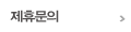제휴문의
