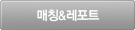 매칭&레포트