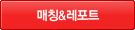 매칭&레포트
