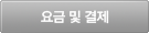 요금 및 결제