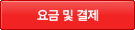 요금 및 결제
