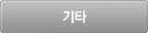 기타