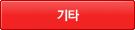 기타
