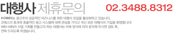 대행사 제휴문의 02.3488.8312