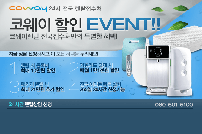 웅진코웨이렌탈 전국접수처~