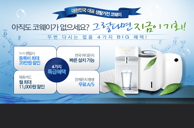 렌탈코웨이-양수이~