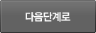 다음단계