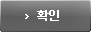 확인