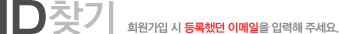 iD찾기 회원가입 시 등록했던 이메일을 입력해 주세요.
