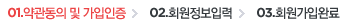 01.약관동의 및 가입인증