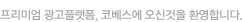 프리미엄 광고플랫폼, 코베스에 오신것을 환영합니다.