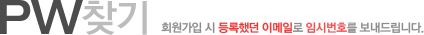 PW찾기 회원가입 시 등록했던 이메일로 임시번호를 보내드립니다.