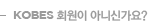 KOBES 회원이 아니신가요?