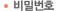 비밀번호