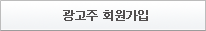 광고주 회원가입
