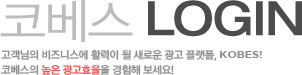 코베스 Login 고객님의 비즈니스에 활력이 될 새로운 광고 플랫폼, KOBES! 코베스의 높은 광고효율을 경험해 보세요!
